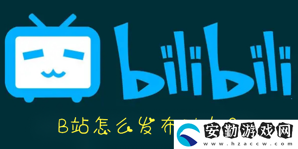 手機B站怎么發(fā)布動態(tài)