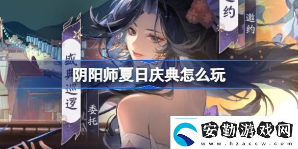 陰陽(yáng)師夏日慶典活動(dòng)有什么陰陽(yáng)師夏日慶典活動(dòng)詳細(xì)介紹分享