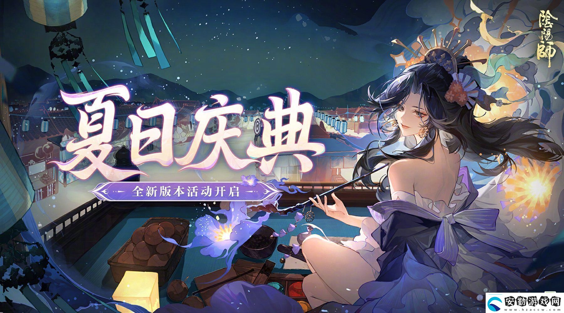 陰陽(yáng)師夏日慶典活動(dòng)有什么陰陽(yáng)師夏日慶典活動(dòng)詳細(xì)介紹分享