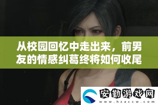 從校園回憶中走出來(lái)