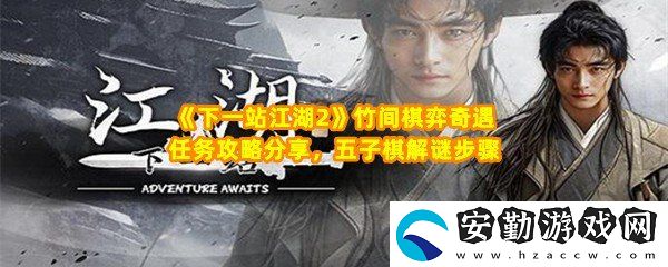 下一站江湖2竹間棋弈奇遇任務怎么做