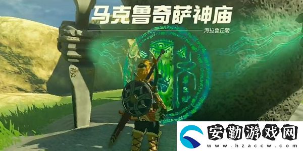 塞爾達(dá)傳說王國(guó)之淚馬克魯奇薩神廟通關(guān)攻略