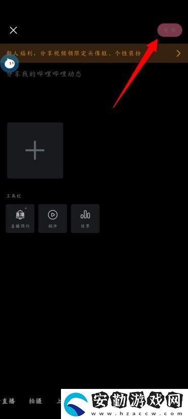 手機B站怎么發(fā)布動態(tài)