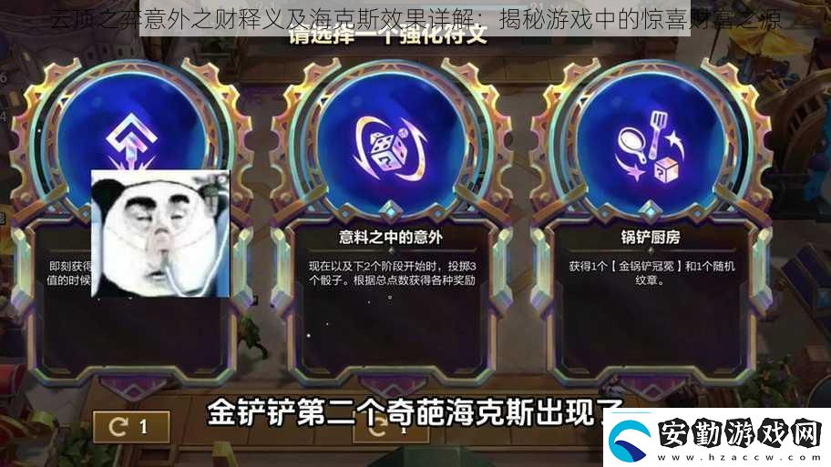 云頂之弈意外之財釋義及?？怂剐Ч斀?><h3>（二）?？怂沟募せ?/h3><p>海克斯效果的激活通常需要玩家在特定的時機做出正確的選擇和決策。例如，在某些回合中，玩家需要選擇特定的選項或者滿足一定的條件，才能激活相應(yīng)的海克斯效果。</p><h3>（三）海克斯的效果</h3><p>?？怂剐Ч軌蛟谟螒蛑袨橥婕?guī)矶喾N優(yōu)勢，包括增加攻擊力、防御力、生命值等，或者對敵人造成不利的影響，如降低其攻擊力、增加其受到的傷害等。這些效果能夠幫助玩家在游戲中獲得優(yōu)勢，從而更容易取得勝利。</p><h3>三、云頂之弈中的驚喜財富之源</h3><p>在云頂之弈中，意外之財和海克斯效果是玩家獲取驚喜財富的重要來源。通過合理的策略和技巧，玩家可以獲得額外的金幣、裝備、英雄等資源，這些資源能夠幫助玩家在游戲中更快地發(fā)展，獲得更多的優(yōu)勢。</p><h3>（一）金幣的獲取</h3><p>在游戲中，金幣是重要的資源之一。通過連勝、連敗、利息等策略，玩家可以獲得額外的金幣。這些金幣可以用來購買裝備、升級英雄等。</p><h3>（二）裝備的合成</h3><p>裝備是游戲中另一個重要的資源。通過合理的裝備合成和搭配，玩家可以獲得強大的戰(zhàn)斗能力。例如，通過合成攻擊力高、帶有特殊效果的裝備，可以大幅度提升英雄的戰(zhàn)斗力。</p><h3>（三）羈絆與英雄的選擇</h3><p>羈絆和英雄的選擇也是獲取意外之財?shù)闹匾緩?。不同的羈絆和英雄組合能夠帶來不同的效果和收益。例如，某些羈絆能夠增加玩家的金幣收入或者減少敵人的戰(zhàn)斗力等。而某些英雄的技能則能夠在戰(zhàn)斗中起到?jīng)Q定性的作用。</p><p>云頂之弈中的意外之財和?？怂剐Ч麨橥婕姨峁┝素S富的游戲體驗和策略選擇。通過合理的策略和技巧，玩家可以獲得意想不到的收益和優(yōu)勢。而這些收益和優(yōu)勢往往能夠在游戲中起到?jīng)Q定性的作用，幫助玩家取得勝利。了解并掌握這些技巧和策略對于云頂之弈的玩家來說是非常重要的。未來隨著游戲版本的更新和調(diào)整，相信云頂之弈將會有更多的驚喜等待我們?nèi)グl(fā)現(xiàn)和探索。</p>            </div>
        </div>
        <div   id=