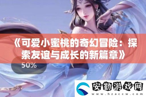 可愛小蜜桃的奇幻冒險(xiǎn)
