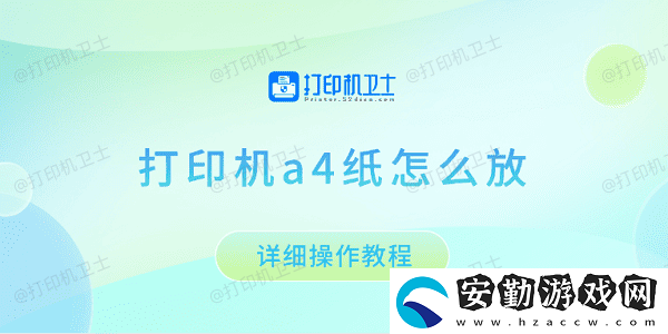 打印機(jī)a4紙?jiān)趺捶?></p>一、確定打印機(jī)的進(jìn)紙方式<p>不同型號的打印機(jī)，進(jìn)紙方式可能有所不同，主要分為兩種：前置進(jìn)紙和后置進(jìn)紙。</p><p>1、前置進(jìn)紙（紙盒進(jìn)紙）：大部分辦公用的激光打印機(jī)采用前置進(jìn)紙方式，A4紙需要放入打印機(jī)底部的紙盒中，打印時自動進(jìn)紙。</p><p style=
