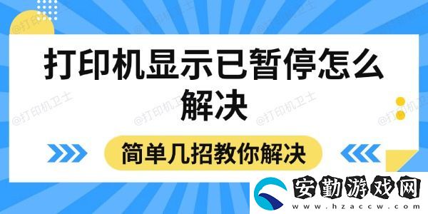 打印機(jī)顯示已暫停怎么解決