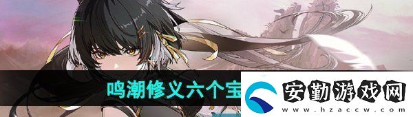 鳴潮修義六個(gè)寶箱在哪
