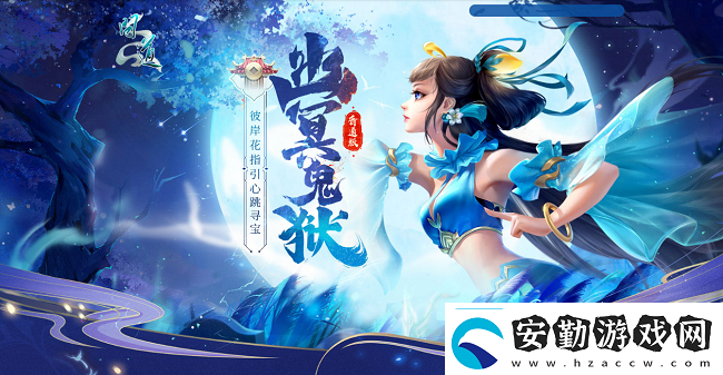 問道幽冥鬼獄已開！攜彼岸花尋豐厚寶藏！
