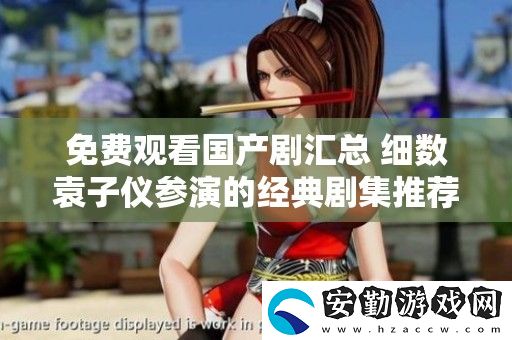 免費觀看國產劇匯總