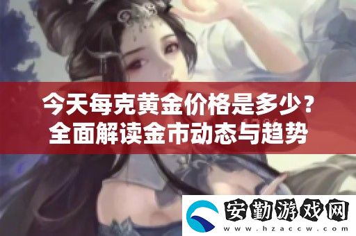 今天每克黃金價(jià)格是多少