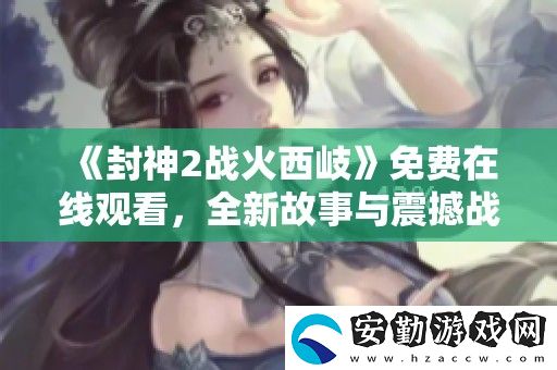 封神2戰(zhàn)火西岐免費(fèi)在線觀看