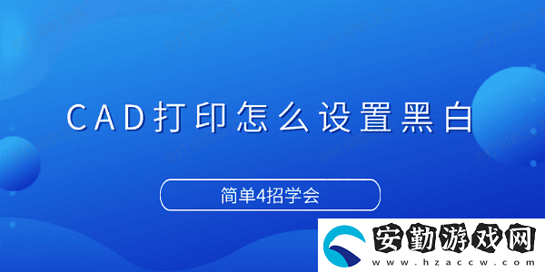 CAD打印怎么設置黑白
