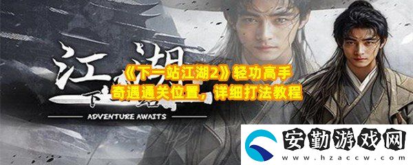 下一站江湖2輕功高手奇遇怎么過(guò)