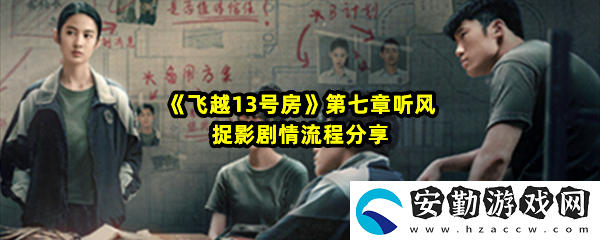 飛越13號(hào)房第七章聽風(fēng)捉影劇情怎么樣
