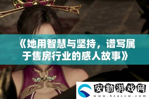 她用智慧與堅持