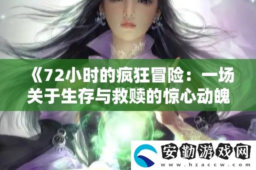 72小時(shí)的瘋狂冒險(xiǎn)