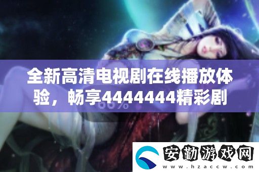 全新高清電視劇在線播放體驗