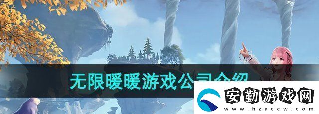 無(wú)限暖暖是哪個(gè)公司的游戲游戲公司介紹