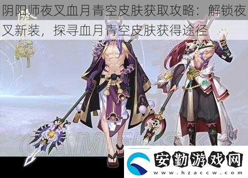 陰陽師夜叉血月青空皮膚獲取攻略
