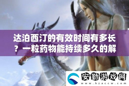 達(dá)泊西汀的有效時(shí)間有多長