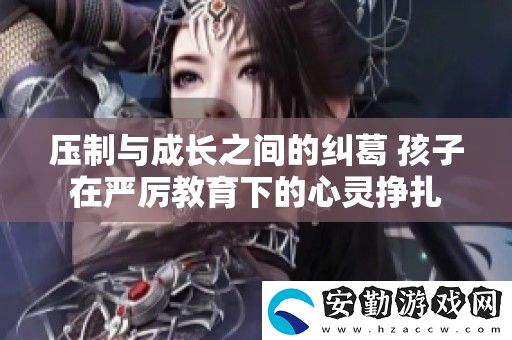 壓制與成長之間的糾葛