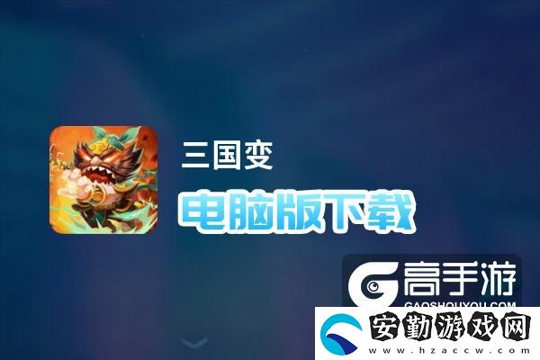 原創(chuàng)三國(guó)變電腦版下載