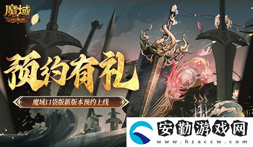 預約得豪禮！魔域口袋版新版本預約上線