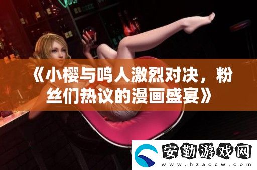 小櫻與鳴人激烈對(duì)決