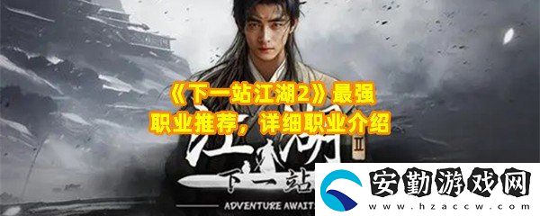 下一站江湖2最強職業(yè)怎么選
