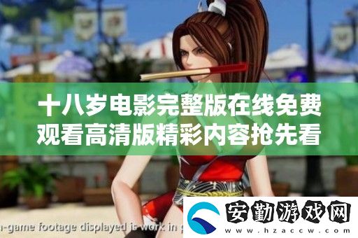 十八歲電影完整版在線免費觀看高清版精彩內(nèi)容搶先看