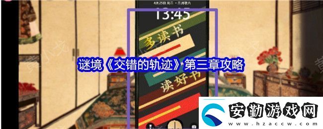 交錯的軌跡第三章攻略交錯的軌跡第三章怎么過關(guān)