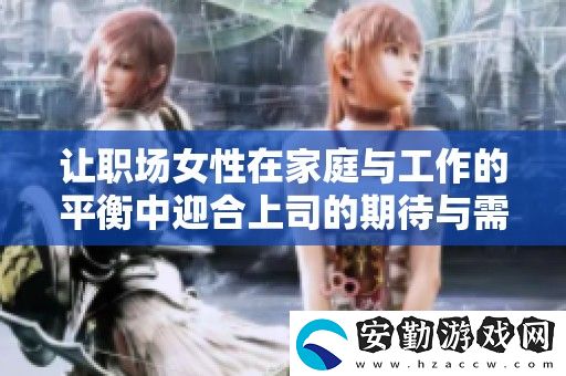 讓職場女性在家庭與工作的平衡中迎合上司的期待與需求