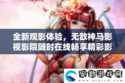 全新觀影體驗(yàn)