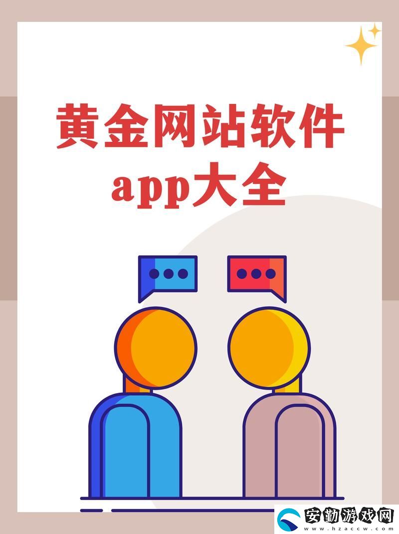 探索“黃金站軟件app”的無限可能