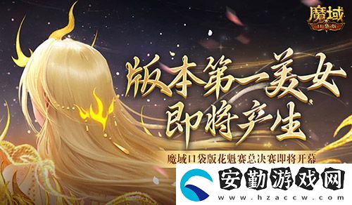 版本第一美女！魔域口袋版花魁賽總決賽即將開幕