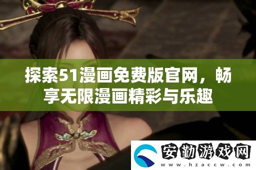 探索51漫畫免費(fèi)版官