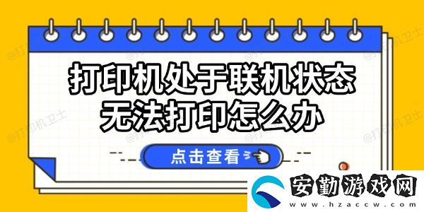 打印機處于聯(lián)機狀態(tài)無法打印怎么辦