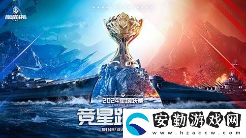 戰(zhàn)火再燃！巔峰戰(zhàn)艦StarRoad星路聯(lián)賽2024夏季賽火熱來襲！
