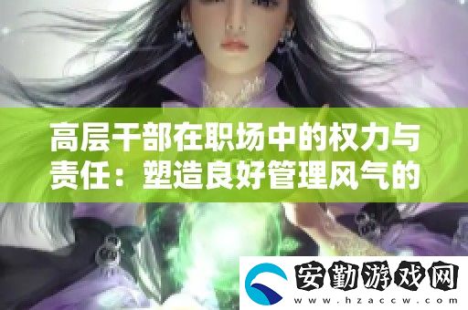 高層干部在職場中的權(quán)力與責(zé)任