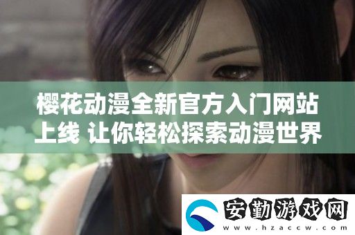 櫻花動(dòng)漫全新官方入門站上線