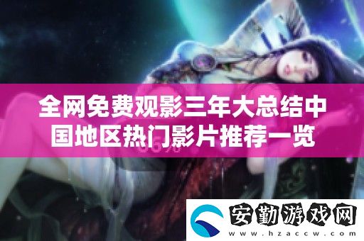 全免費(fèi)觀影三年大總結(jié)中國地區(qū)熱門影片推薦一覽