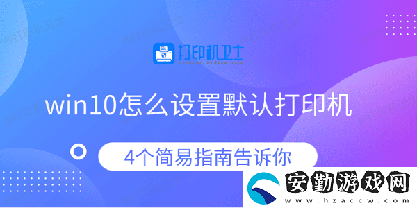 win10怎么設(shè)置默認(rèn)打印機(jī)