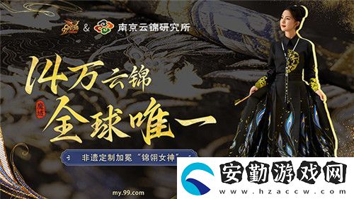 全球唯一！非遺定制！14萬頂奢云錦加冕魔域新女神