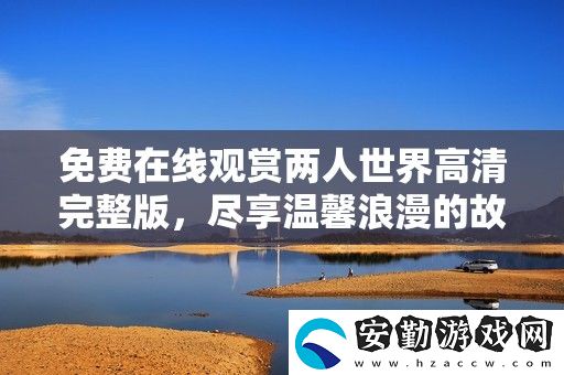免費(fèi)在線觀賞兩人世界高清完整版