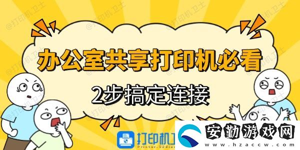 辦公室共享打印機(jī)必看！2步搞定連接