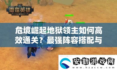 危境崛起地獄領主如何高效通關