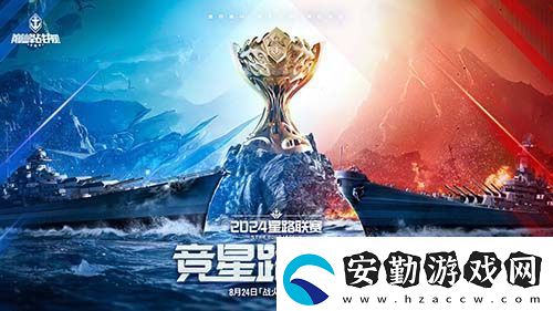 戰(zhàn)火再燃！巔峰戰(zhàn)艦StarRoad星路聯(lián)賽2024夏季賽火熱來(lái)襲！