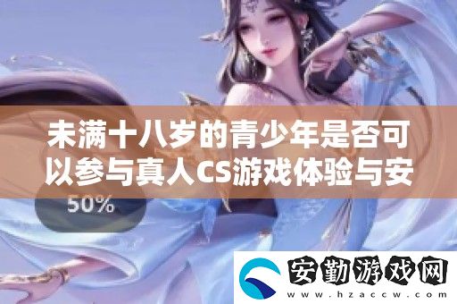 未滿十八歲的青少年是否可以參與真人CS游戲體驗與安全問題探討
