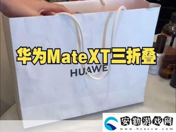 大咖云集無實物開箱華為三折疊驚艷手游界